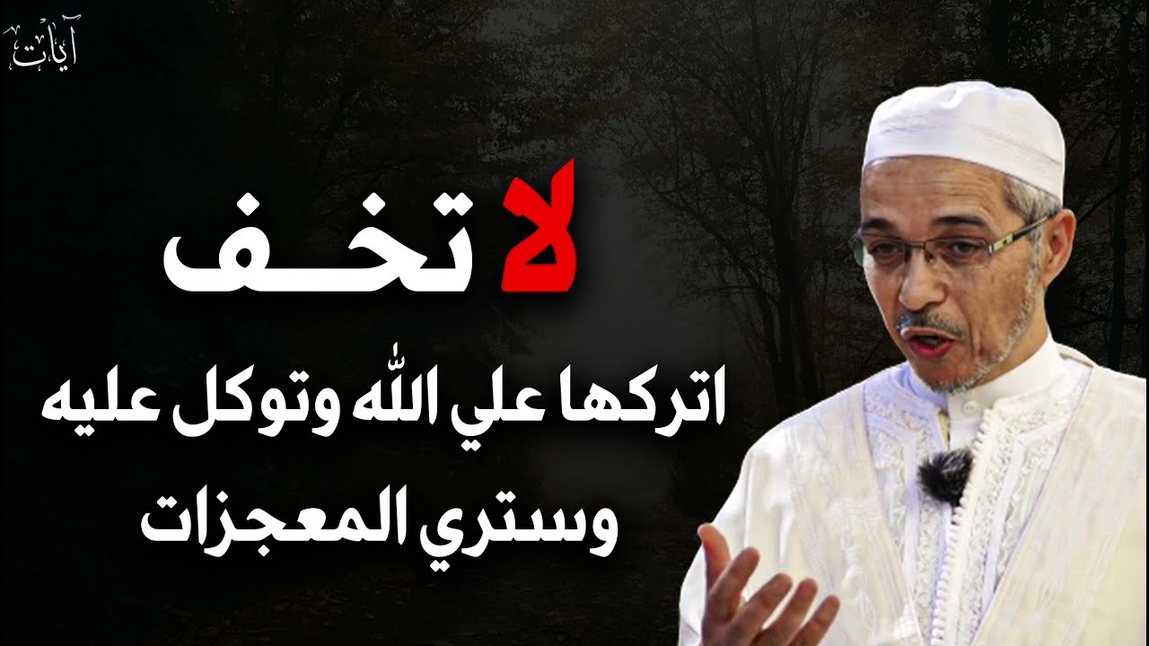 لاتخف اتركها على الله وتوكل عليه وسترى المعجزات  بإذن الله تعالى للشيخ مبروك زيد الخير