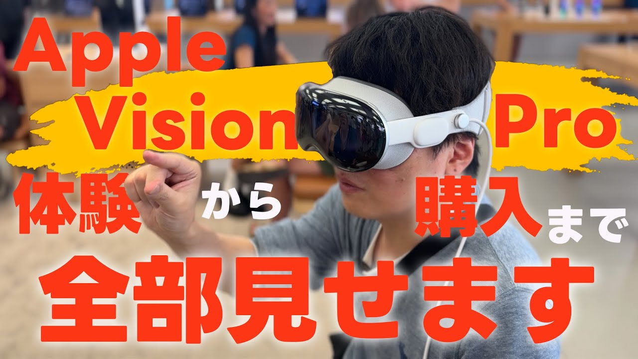 実録】日本未発売Apple Vision Pro体験から購入までの一部始終！Apple 