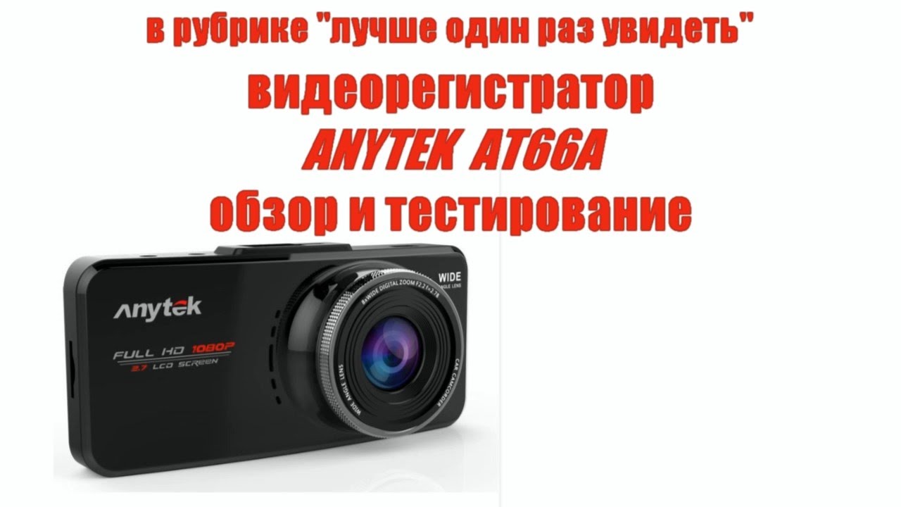 Видеорегистратор anytek at66a прошивка
