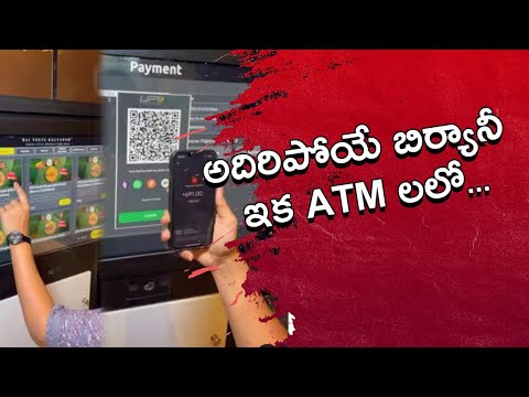 Biryani ATM .. ఇక బిర్యానీ కూడా ATM లో వచ్చేస్తుంది.. నిమిషాల్లో బిర్యానీ .. | Telugu OneIndia