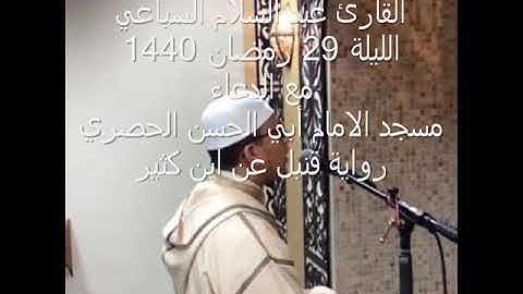 القارئ عبد السلام السباعي الليلة 29 رمضان 1440 مع الدعاء  مسجد الامام أبي الحسن الحصري رواية قنبل عن