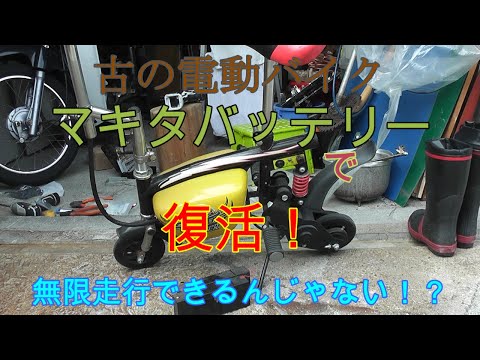 特定小型原動機付自転車？電動ミニモンキー？マキタバッテリーに