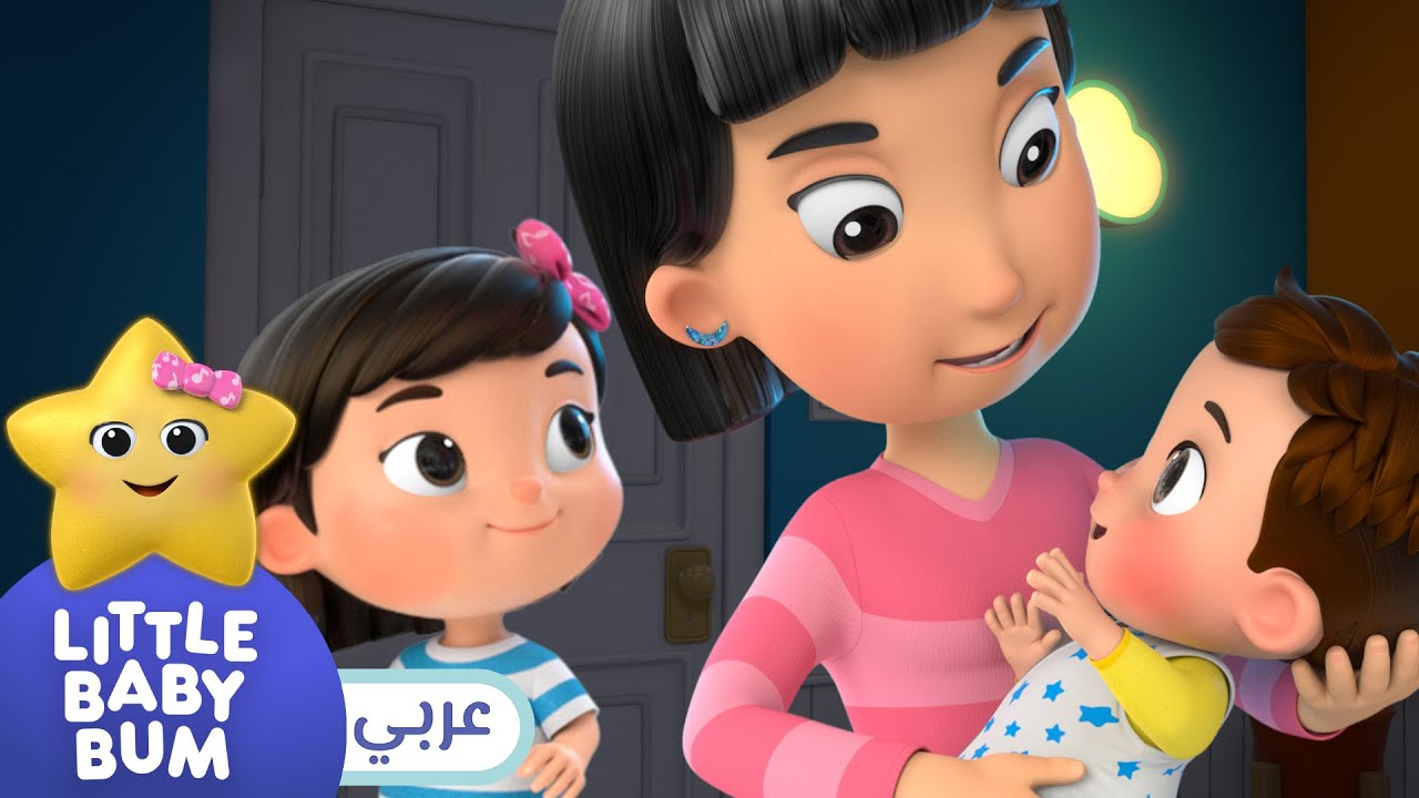 اغاني اطفال | طفلي حبيبي! | ليتل بيبي بام | Arabic Little Baby Bum - !أغنية جديدة