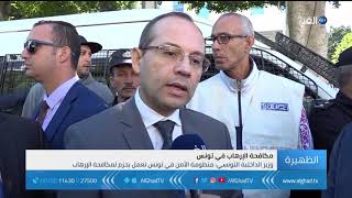 وزير الداخلية التونسي يكشف لقناة الغد اخر ما توصلت إليه التحقيقات فيما يخص تفجير بورقيبة