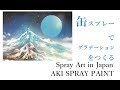 スプレーアートの描き方 #12　缶スプレーでグラデーションをつくる　AKI SPRAY PAINT