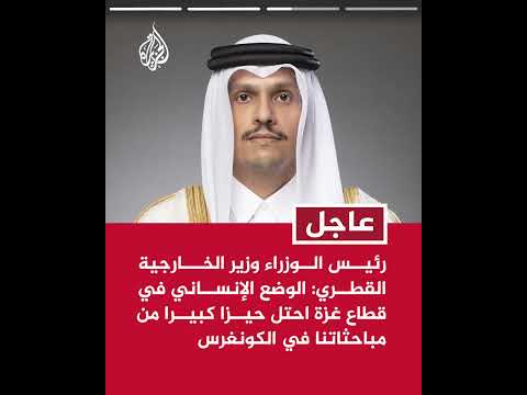 رئيس الوزراء وزير الخارجية القطري: الوضع الحالي في غزة يعرض الاتفاق للخطر في كل يوم
