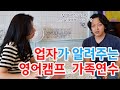 업자가 말하는 초등 영어캠프와 가족연수 실상 업자가 말하는 초등 영어캠프와 가족연수 실상
