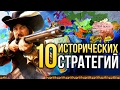 Топ 10 самых реалистичных ИСТОРИЧЕСКИХ СТРАТЕГИЙ