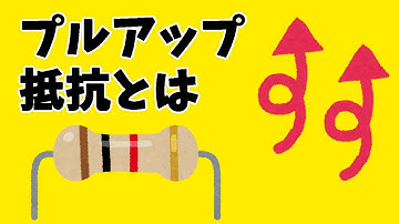 【電子工作の基礎】プルアップ抵抗について解説します。