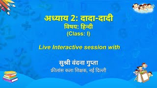 NCERT  अध्याय 2: दादा-दादी  विषयः हिन्दी  Class: I  Live