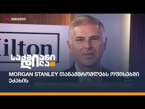 Morgan Stanley თანამშრომლებს ოფისებში ეძახის