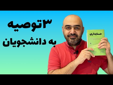 سه توصیه از علی ساکی به دانشجویان حسابداری