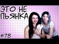 ЭТО НЕ ПЬЯНКА [СЛИВКИ ОТБОРНЫЕ] #78