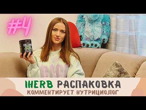 IHERB РАСПАКОВКА: КОЛЛАГЕН | КУРКУМИН | ПРОБИОТИКИ | коментирует нутрициолог