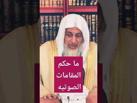 ما حكم المقامات الصوتيه فتاوى الشيخ مصطفى العدوي 