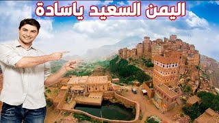 اشهر عشرة اشياء تشتهر بها اليمن|لماذا اليمن اصل العرب ?