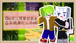 【Minecraft 1.20】Oo卍乂阿斯煞氣a日系桃源村乂卍oO Ft.@asuhosus｜三尾木木犬