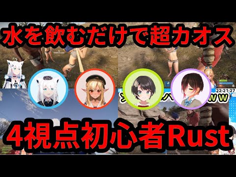 【Rust】水を飲むだけでカオスになるRust初心者たち【白上フブキ/ロボ子さん/大空スバル/不知火フレア/ホロライブ/切り抜き】