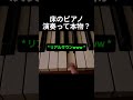 床のピアノ演奏って本物?