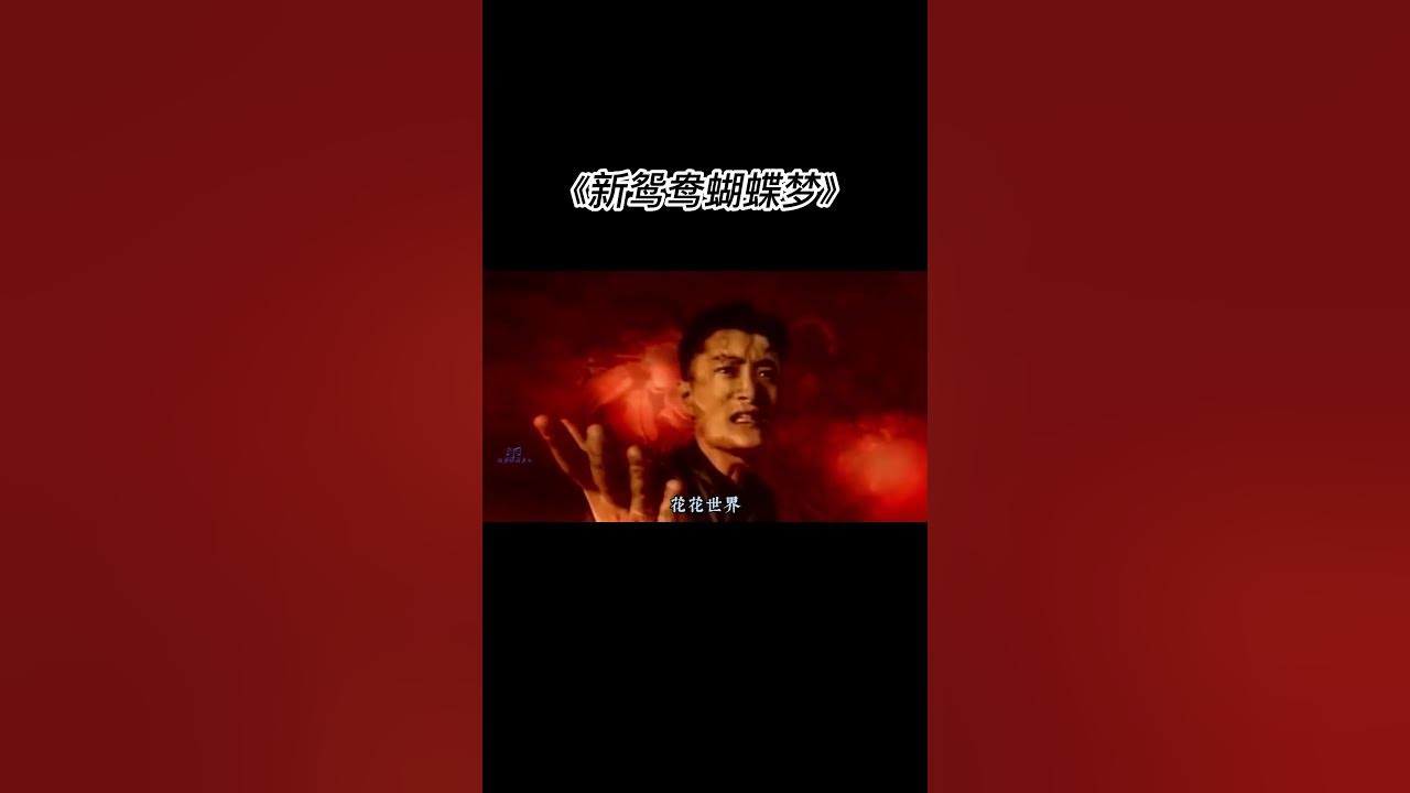 《新鸳鸯蝴蝶梦》#黄安 #song #shorts #short #china #chinese #music #音乐 #hongkong #taiwan #香港 #台湾 #经典老歌