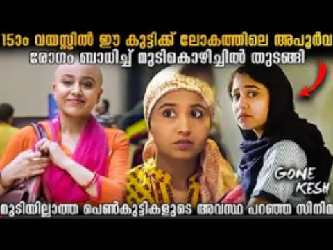 Gone kesh Movie Malayalam Explanation _ Hindi Movie Explained In Malayalam _เดเตเตบ เดเตเดทเต เดซเดฟเดฒเดฟเด 2021
