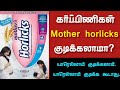 Mother horlicks during pregnancy in tamil  it is safe for drink mother horlicks during pregnancy