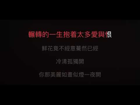 羞答答的玫瑰靜悄悄地開 伴奏 mmoEm 男原調（大苯版）粵語歌詞