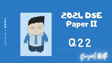 【必睇!DSE數學Tips】2024 DSE 數學 Math Paper 2 Q22｜Beyond Math 數學補習教育中心
