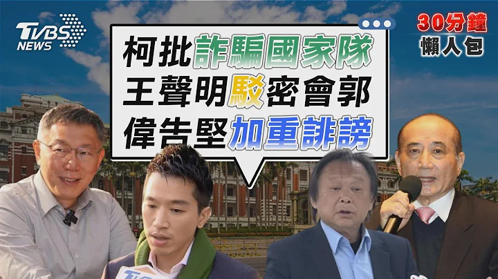 跟绿辩服贸 柯讥“狗比造谣的人善良多了”  郭王密会谈“独立参选”? 王金平发声明驳【TVBS新闻精华】20230627 @tvbsnews02 - 天天要闻