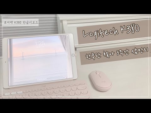 [블루투스 키보드 로지텍 K380] 마우스 M350 / Logitech keyboard K380