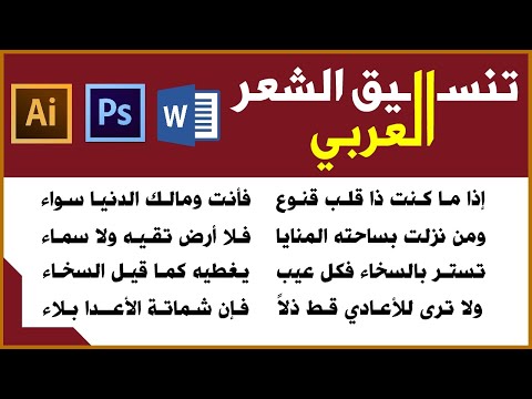 تنسيق الشعر العربي في برنامج الوورد والفوتوشوب