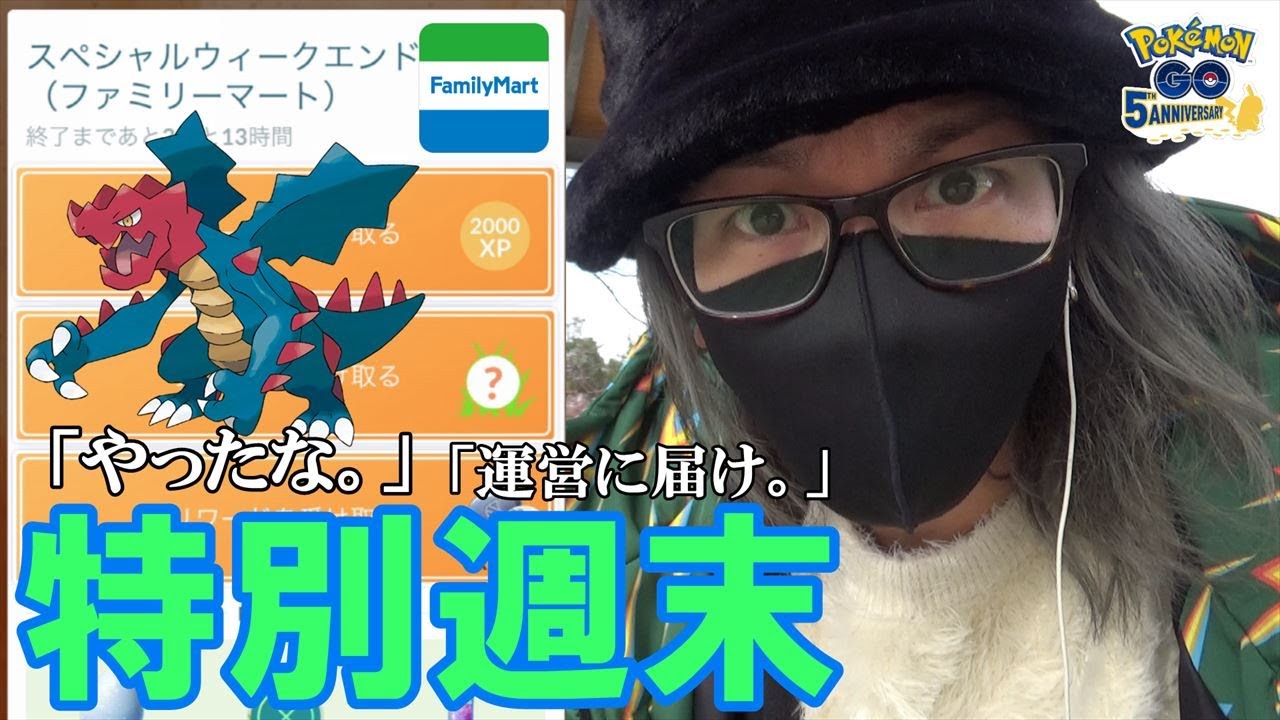 ポケモンgo 大事件勃発 初開催ファミリーマートコラボのスペシャルウィークエンド 限定タイムチャレンジをクリアしておこうからポケモンを捕ろうとしたら まさかの事態発生スペシャル 色違えクリム ポケモンgo Tips Tricks