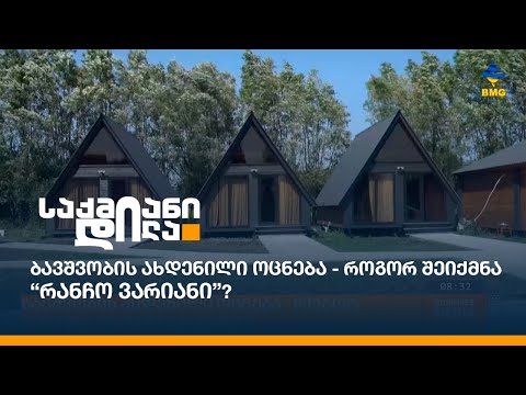 ბავშვობის ახდენილი ოცნება - როგორ შეიქმნა “რანჩო ვარიანი”?