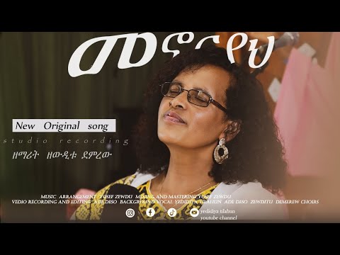 Menoriyah መኖሪያህ Zewditu Demerew New Song 2025 ጉለሌ ቤቴል መካነየሱስ ቤ ክ ለ መዘምራን