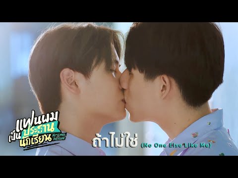ถ้าไม่ใช่ (No One Else Like Me) - วินซาวด์ | แฟนผมเป็นประธานนักเรียน My School President (+ENG SUB)