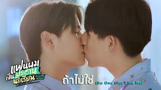 ถ้าไม่ใช่ (No One Else Like Me) - วินซาวด์ | แฟนผมเป็นประธานนักเรียน My School President (+ENG SUB)