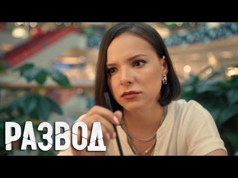 Развод: 1 сезон, 10 серия