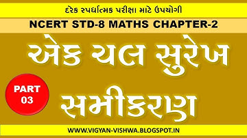 NCERT MATHS STD-8 CH-2 LINEAR EQUATIONS IN ONE VARIABLE | એક ચલ સુરેખ સમીકરણ | PART-3
