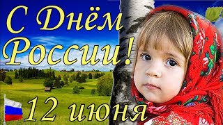 С Днем России ! Поздравление с Днем России . Душевная песня о России. Открытка с днем России 12 июня