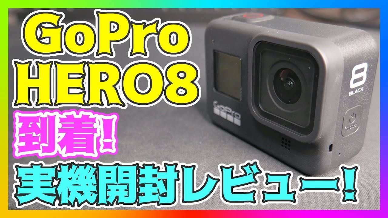【ゴープロ8】GoPro HERO8の実機開封レビュー！【ゴープロヒーロー8】