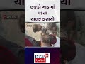 Rajkot Accident News | છકડો ખાડામાં પડતાં ચાલક ફસાયો | Shorts | Gujarati News | N18V