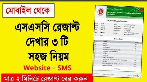 এসএসসি রেজাল্ট দেখার নিয়ম ২০২২, How to Check SSC Result Online 2022, SSC Result Kivabe Dekhbo 2022