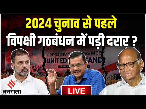 Election 2024: बिखरने लगा I.N.D.I.A गठबंधन, Sharad Pawar के मन में क्या है ? | Rahul Gandhi