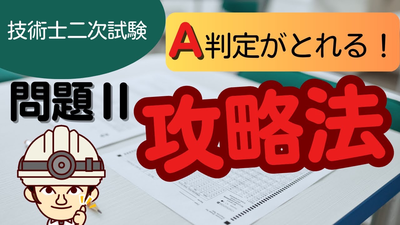 【技術士】二次試験 問題Ⅱに特化した解答のテクニックをご紹介！解答方法、解答時間、解答の型から流れ作業でA判定を勝ち取りましょう！