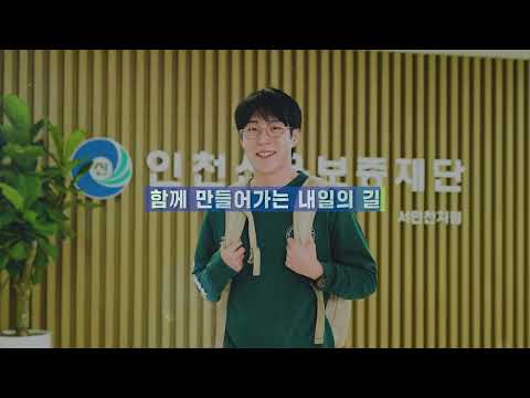 2026 인천신용보증재단 홍보 영상