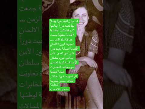 اسمهان المثلث العظيم بابعاده الثلاثة الفن المزايا الانسانية النضال الثوري تعاون مع الاستخبارات