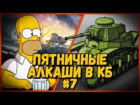 Билли нагибает в КБ "Пятничные работяги" #7 | World of Tanks - Билли нагибает в КБ "Пятничные работяги" #7 | World of Tanks