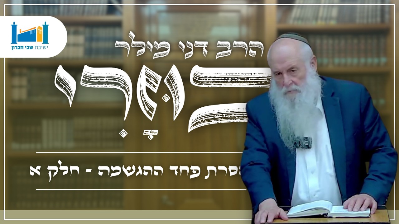 הסרת פחד ההגשמה חלק א' | הרב דני מילר | כוזרי | תשפ''ו [28]