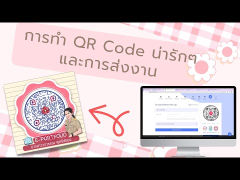 Ep.8 การทำ QR Code น่ารักๆ และการส่งงาน...by Kroooil