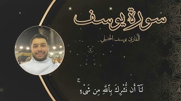 سورة يوسف كاملة بصوت خاشع وهادئ | القارئ يوسف الحنبلي